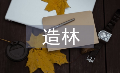 造林綠化論文