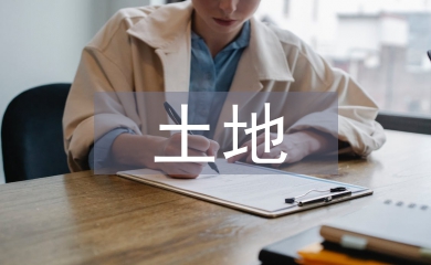 土地管理方法