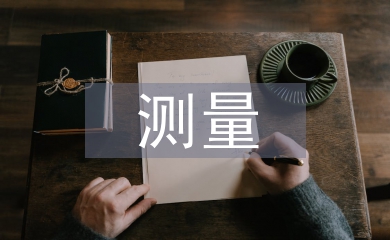 全站儀測量實訓總結