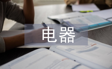 電器自動化技術論文