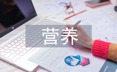 營養與健康論文