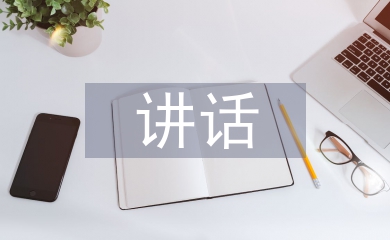 升旗儀式講話