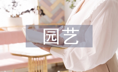 園藝技術(shù)論文