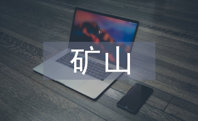 礦山開采環節電氣自動化技術研究