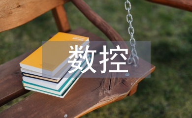 數(shù)控加工仿真系統(tǒng)