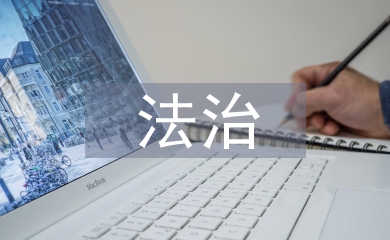 法治社會基本特征