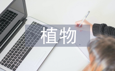 植物營養(yǎng)學(xué)論文