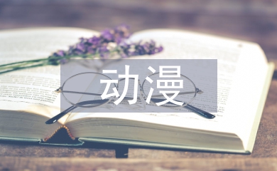 動漫設(shè)計的論文