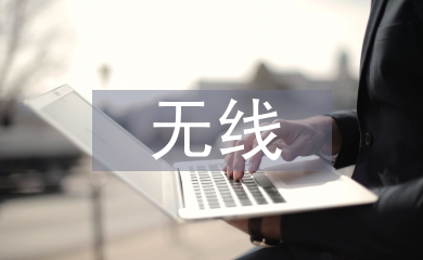無線網絡技術論文