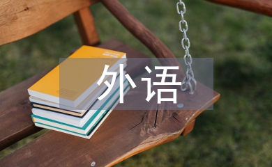 高等教育外語(yǔ)教學(xué)中語(yǔ)言人類(lèi)學(xué)分析