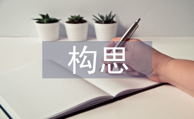 景觀設(shè)計(jì)構(gòu)思論文