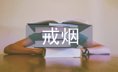 戒煙班會總結