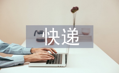 快遞運(yùn)營管理實踐教學(xué)探討