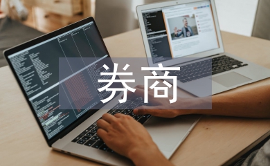 券商投資價值