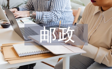 郵政營業履職報告