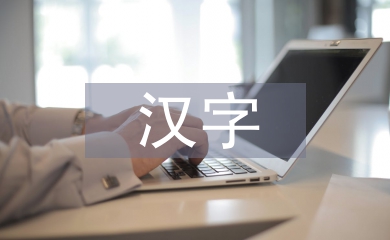 漢字的規(guī)律和特點(diǎn)