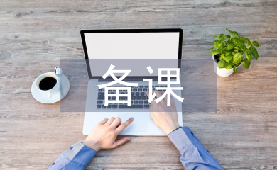 備課心得體會(huì)