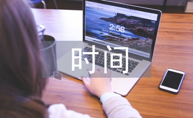 貨幣資金的時(shí)間價(jià)值