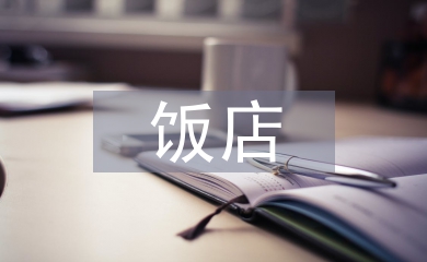 飯店營銷論文