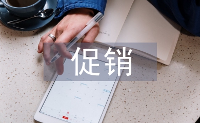 促銷優化策略