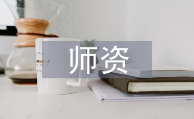 師資培訓總結