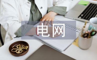 電網(wǎng)基建工程財(cái)務(wù)精細(xì)化管理探析