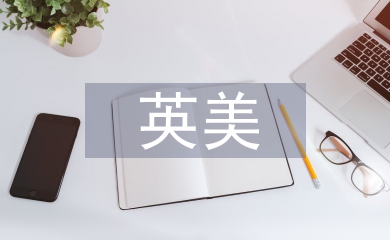 英美文學(xué)教學(xué)論文