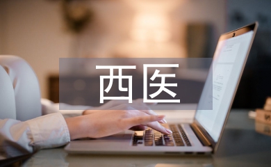 西醫學概念