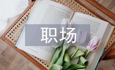 職場新人心得體會