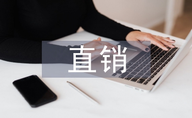 直銷調(diào)查報告