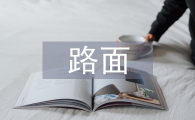 路基路面設(shè)計(jì)論文