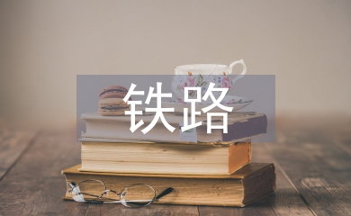 鐵路貨運(yùn)安全問(wèn)題分析