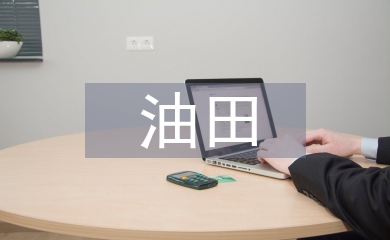 上油田生產(chǎn)井口抬升原因及應對