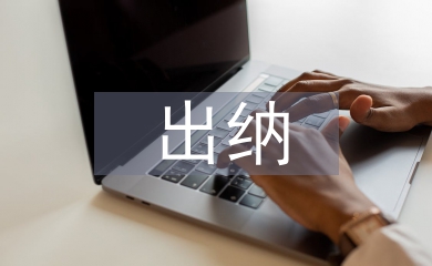 建筑業出納工作總結