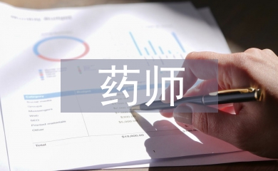 煎藥師工作總結