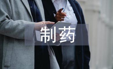 制藥類畢業論文