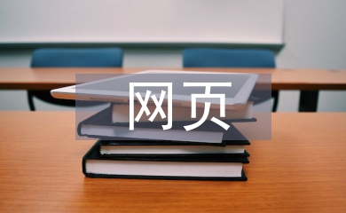 網(wǎng)頁界面設(shè)計(jì)論文