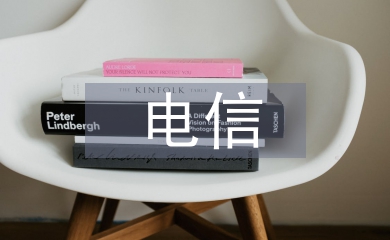 電信詐騙對(duì)策建議