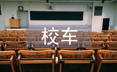 校車應急疏散演練總結