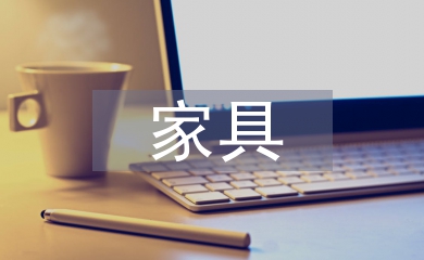 家具業務工作計劃