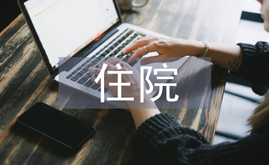 住院總醫(yī)師述職報(bào)告