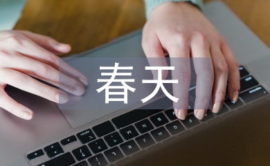 春天的對聯(lián)