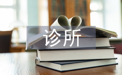 診所年度校驗整改報告