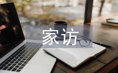 小班下學(xué)期家訪(fǎng)總結(jié)
