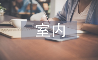 室內環境保護論文