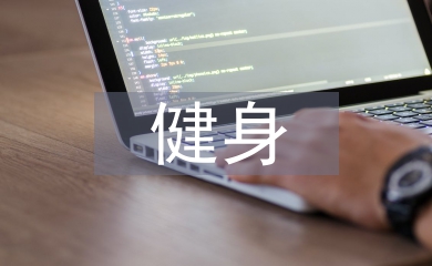 大學(xué)生健身調(diào)查報告