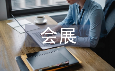 會(huì)展畢業(yè)論文