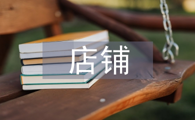 店鋪合同