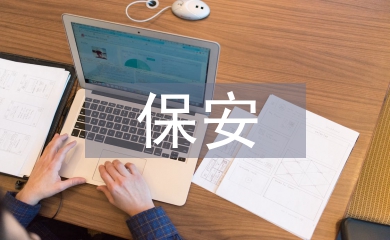 保安晉級(jí)報(bào)告
