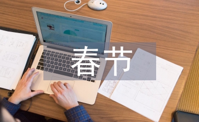 春節(jié)聯(lián)歡會(huì)主持詞